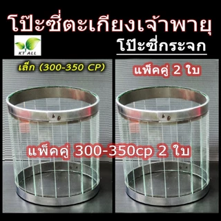 ตะเกียงเจ้าพายุ: โป๊ะตะเกียงเจ้าพายุ โป๊ะซี่เล็ก (300-350CP) โป๊ะซี่ใหญ่ (500CP) ซื้อคู่ถูกกว่า