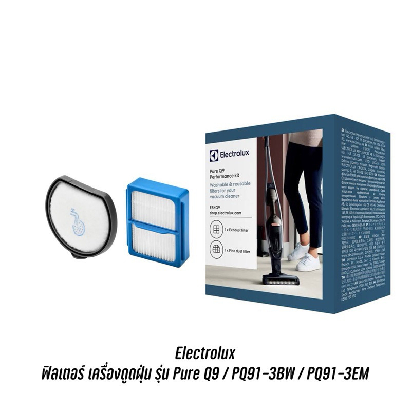 พร้อมส่ง  Electrolux ฟิลเตอร์ เครื่องดูดฝุ่น รุ่น Pure Q9 / PQ91-3BW / PQ91-3EM / PQ92-3SBWF / PQ92-