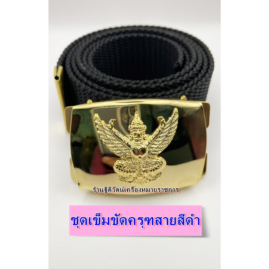 ชุดเข็มขัดครุฑพร้อมสายสีดำ เข็มขัดไนล่อน – โปรปัง
