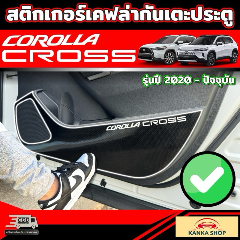 สติกเกอร์เคฟล่ากันเตะประตู(1ชุด ครบ 4 ประตู) สำหรับ Toyota Corolla Cross (รุ่นปี 2024-ปัจจุบัน) โตโยต้า โคโรลล่า ครอส