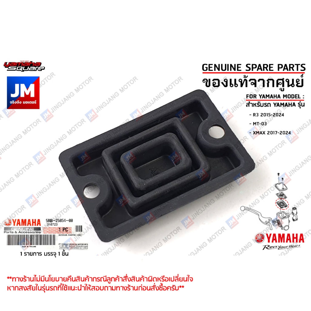 ปะเก็นยางแม่ปั๊มเบรคหน้า, ยางกระปุกน้ำมันดิสค์ เเท้ศูนย์ YAMAHA R3 2015-2024, MT-03, XMAX 2017-2024