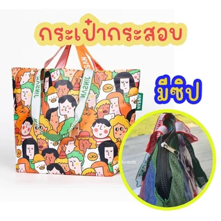 กระเป๋ากระสอบเอนกประสงค์ แบบมีซิป