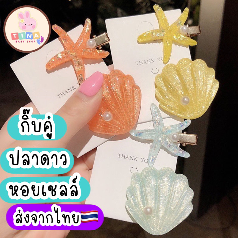 กิ๊บ เด็ก / ผู้ใหญ่ กิ๊บปลาดาว หอยเชลล์ กิ๊บไปทะเล เจ้าหญิง เมอเมด แอเรียล ส่งจากไทย