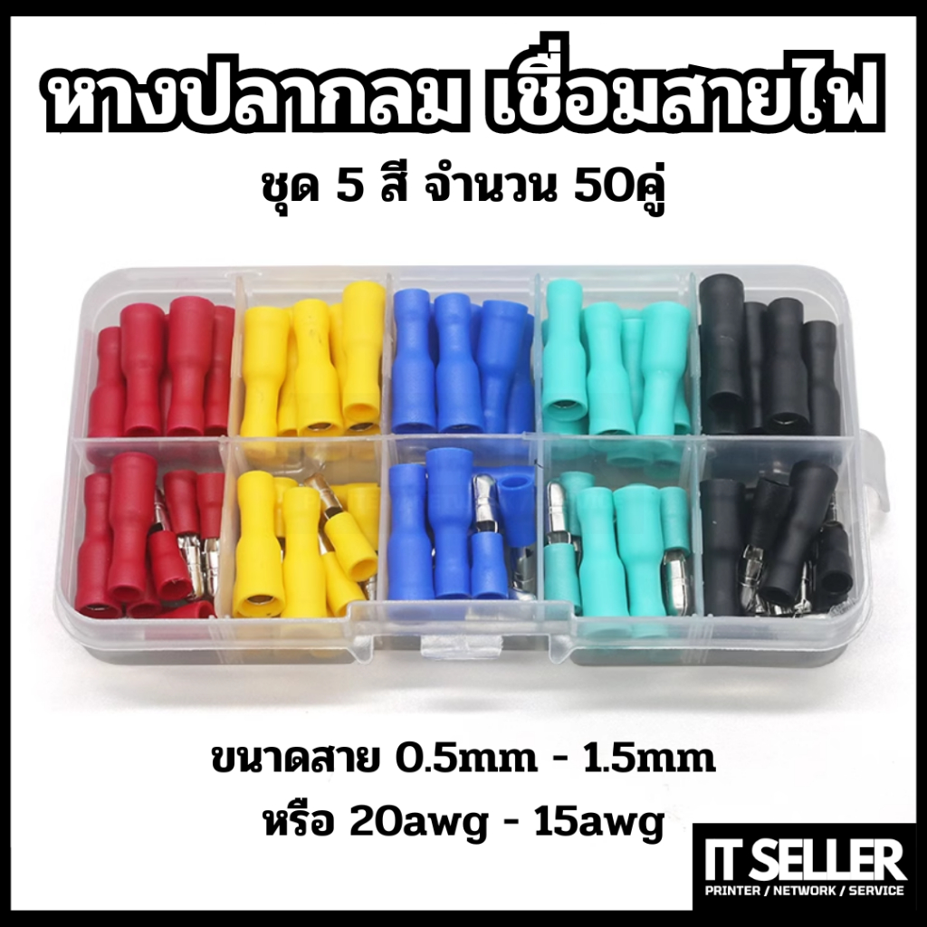กล่องหางปลา แบบกลม 5สี 50คู่ wire connector MPD FRD 1-156 ขนาด 0.5-1.5mm [20awg - 15awg]