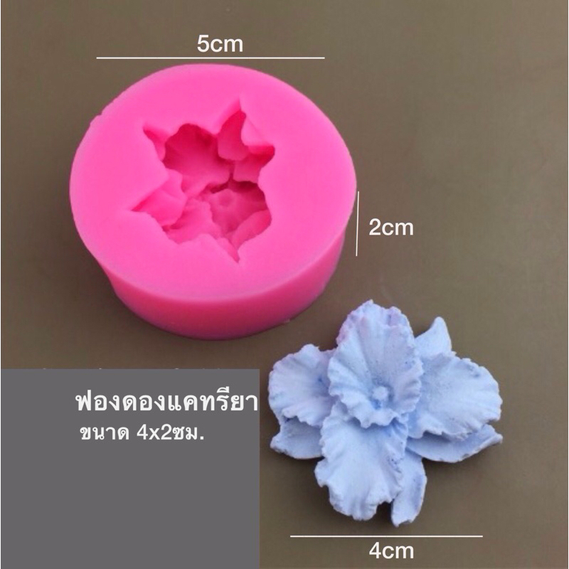 ฟองดองกล้วยไม้ แคทรียา ขนาดสำเร็จ 4x2ซม.