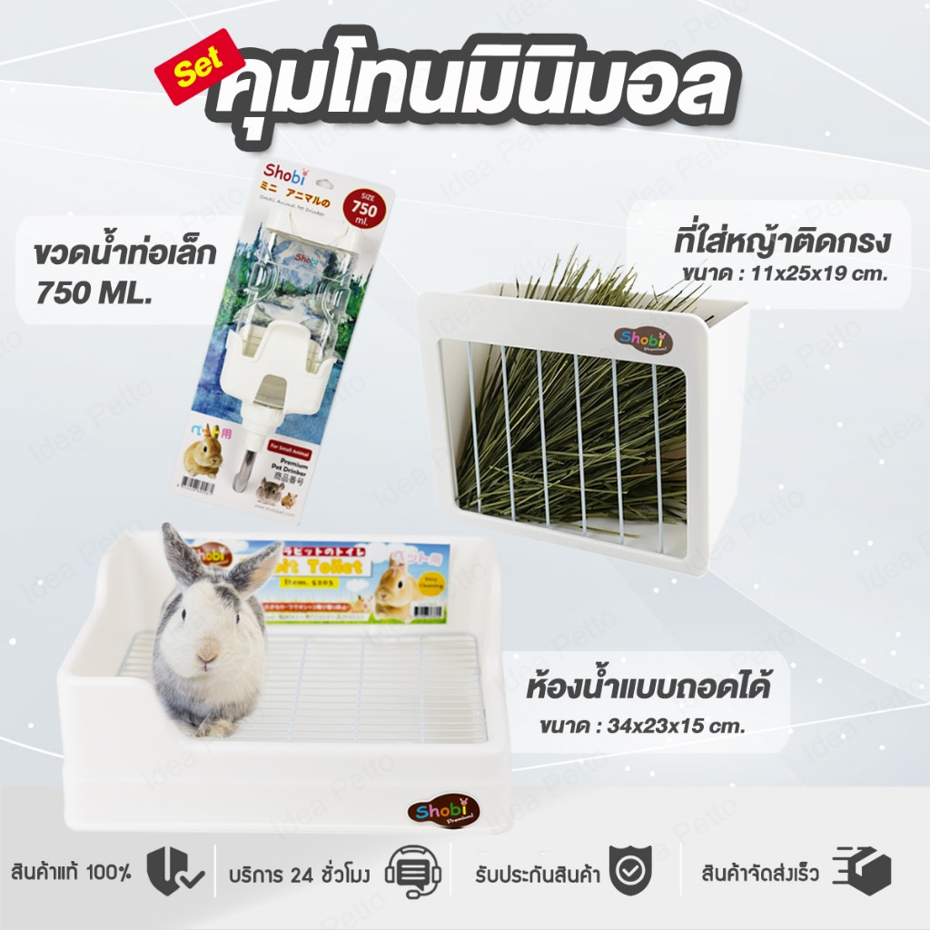 [ชุดเซ็ท] 🐰Shobi คุมโทน มินิมอล ห้องน้ำกระต่าย มาพร้อมกับรางหญ้า ขวดน้ำ 5202 5203 ขวดน้ำท่อเล็กเปิดฝาบน 750ml. Drinker