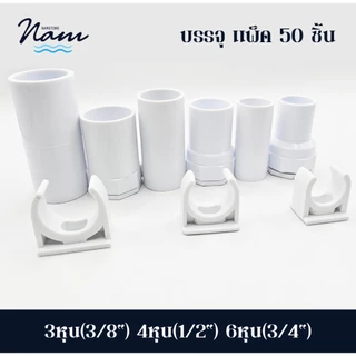 แพ็ค 50 ชิ้น ข้อต่อตรง ต่อเข้ากล่อง คลิปจับท่อก้ามปู สวมท่อรอยสาย มี 3 ขนาด 3หุน(3/8") 4หุน(1/2") 6หุน(3/4")