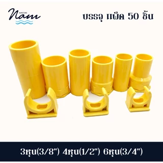 แพ็ค 50 ชิ้น ข้อต่อตรง ต่อเข้ากล่อง คลิปจับท่อก้ามปู สวมท่อรอยสาย มี 3 ขนาด 3หุน(3/8") 4หุน(1/2") 6หุน(3/4")