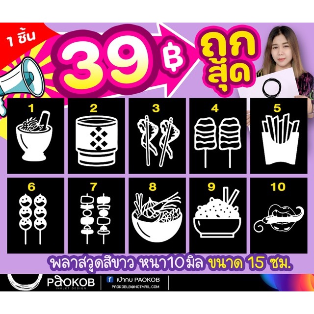 พลาสวูดicon รูปส้มตำ ครก ไก่ย่าง อาหาร ลูกชิ้น ขนาด15 ซม.สีขาว หนา 10 มิล