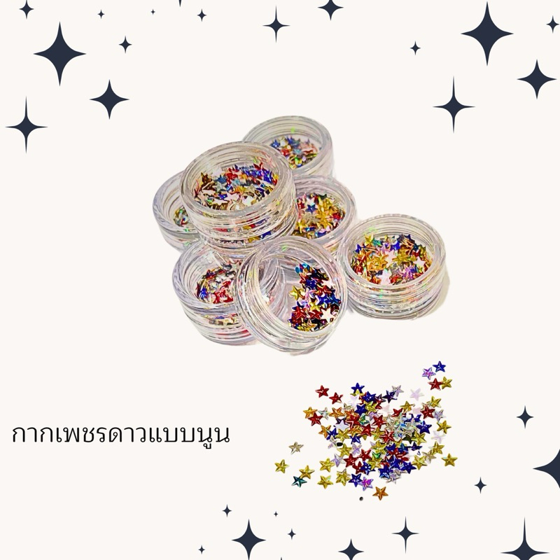 Star Glitter 3D กากเพชรดาวนูนคละสี พร้อมส่ง