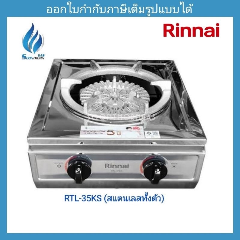 เตาแก๊สตั้งโต๊ะ วาล์วคู่ RINNAI รุ่น RTL-35KS