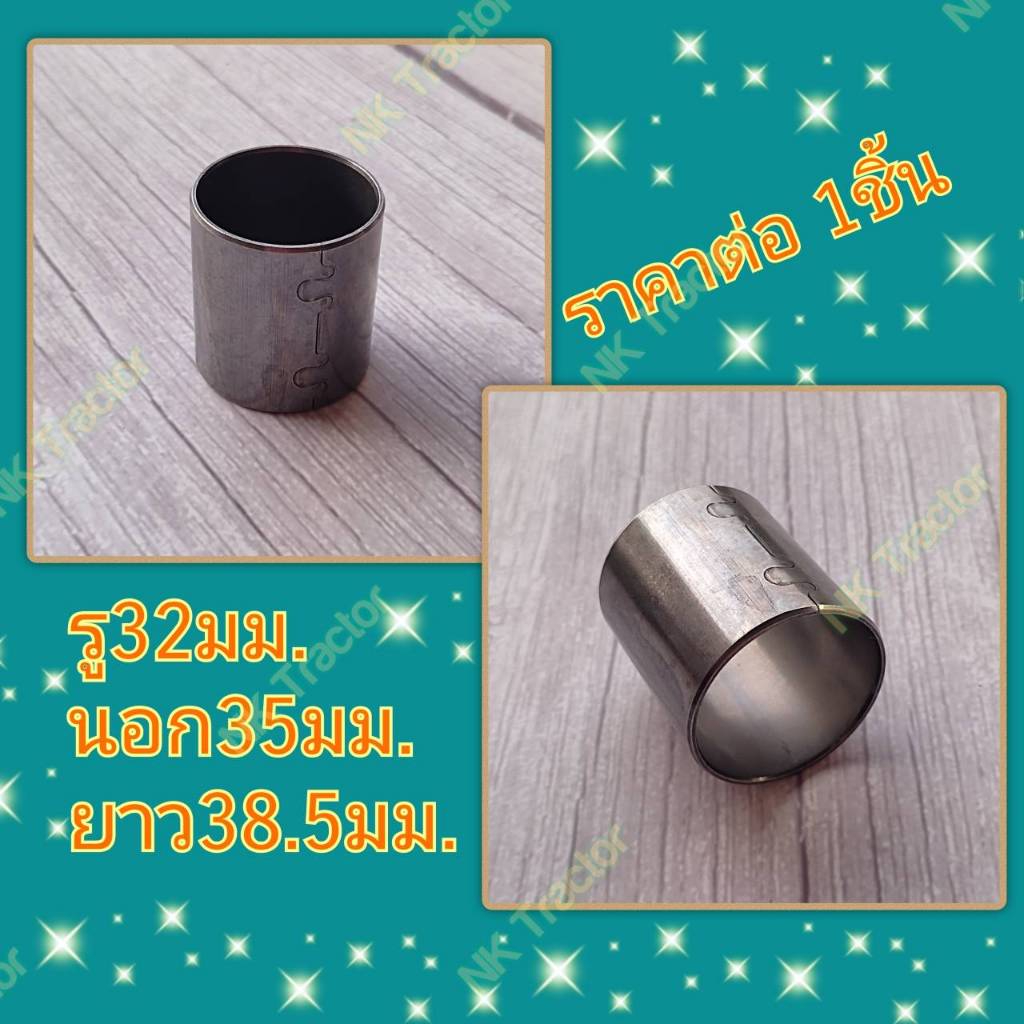 L5018 (DH245 / DH246) บูช รู 32มม ยันม่าร์ ฟอร์ด ฯลฯ รู32xนอก35xสูง38.5 (บูชคานหน้า บูชสลัก บูชคัดท้าย ปลอกสลัก)