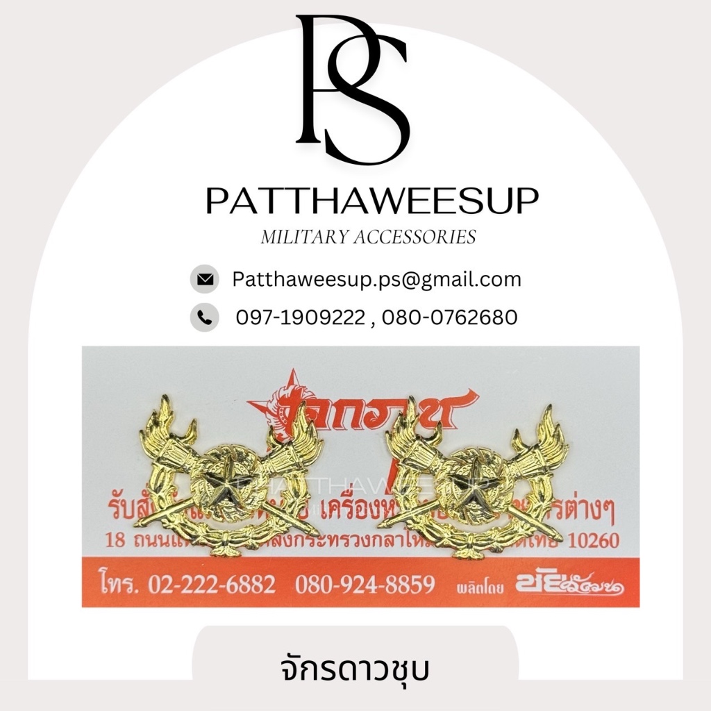 ตราจักรดาว (ชุบ) เอกราช