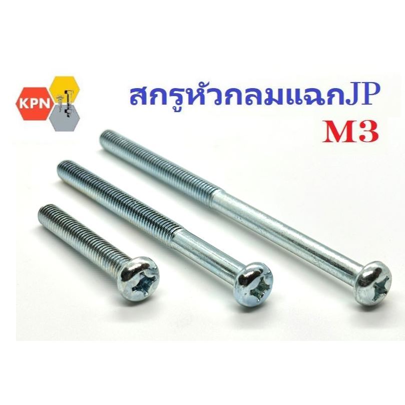 น็อต สกรู ตัวผู้  สกรูหัวกลม แฉก JP ชุบขาว ขนาด M3  ยาว 6-100 มิล  Phillips Pan Head Machine Screw
