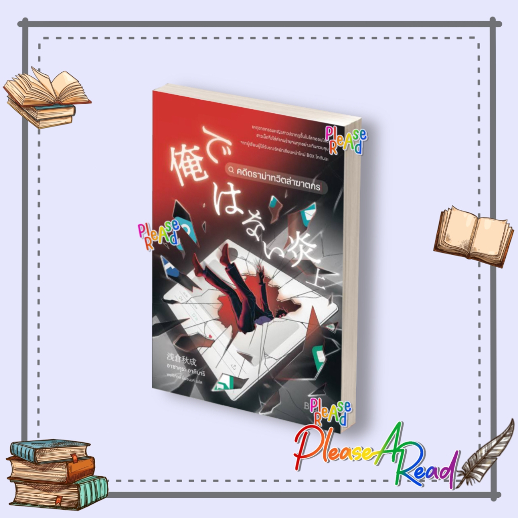 [พร้อมส่ง] หนังสือ คดีดราม่าทวีตล่าฆาตกร #นิยายแปล สืบสวนสอบสวน สนพ.Bibli (บิบลิ) #Pleasearead