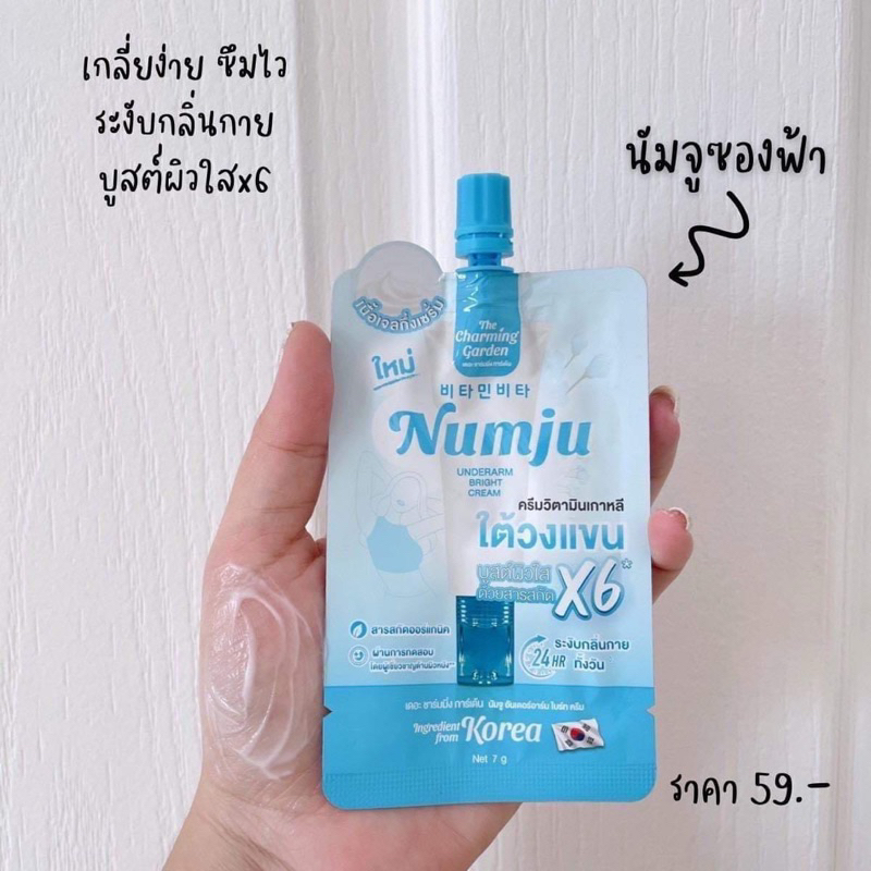ครีมทารักแร้ นัมจูซองฟ้า Numju ขนาด 7 กรัม