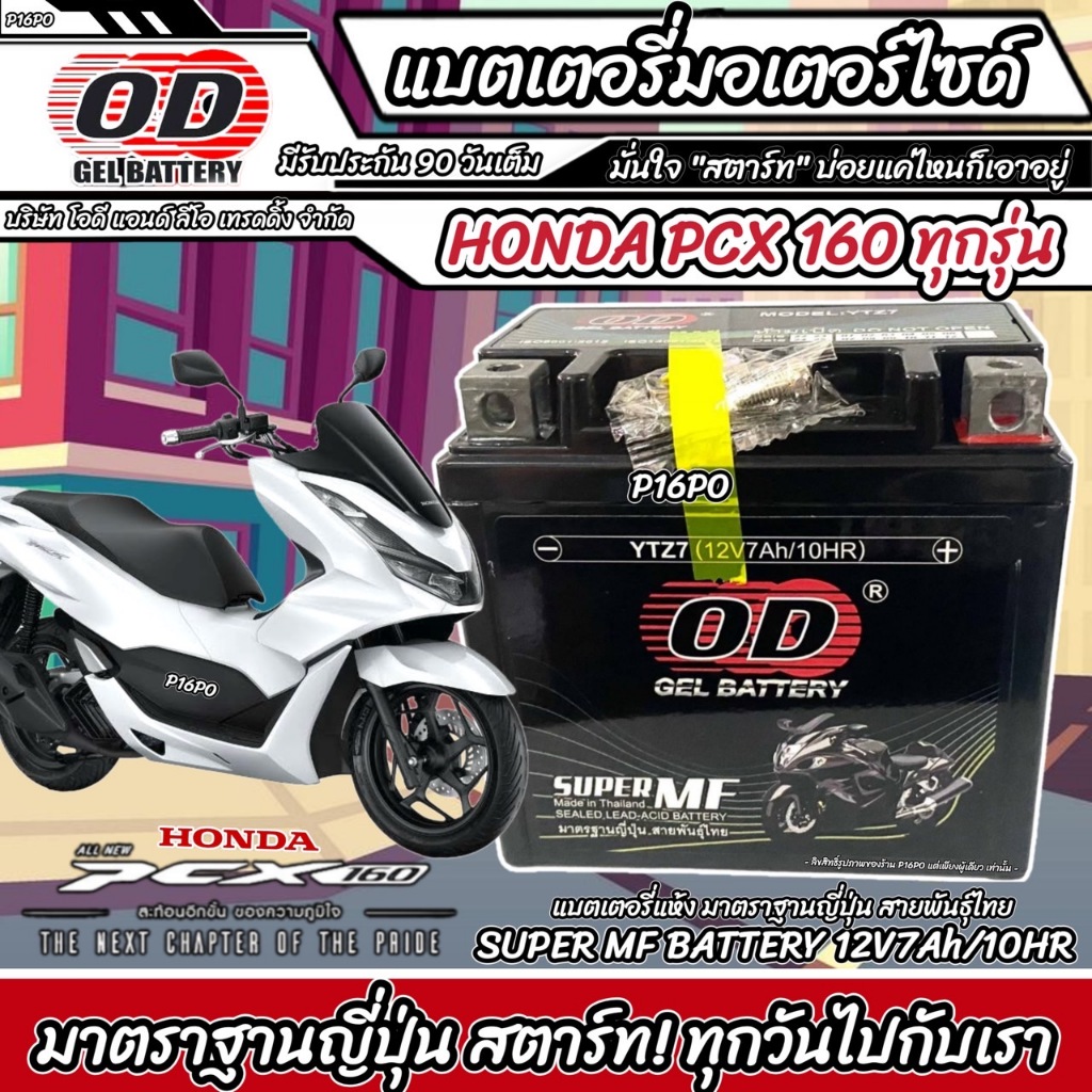 แบตเตอรี่ Honda Pcx 160 ทุกรุ่นหัวฉีดจ่ายน้ำมัน PGM-FI ฮอนด้า พีซีเอ็กซ์ 160 แบตเตอรี่ 12V/7Ah แบตเตอรี่ไทยมาตรฐานโรงงาน