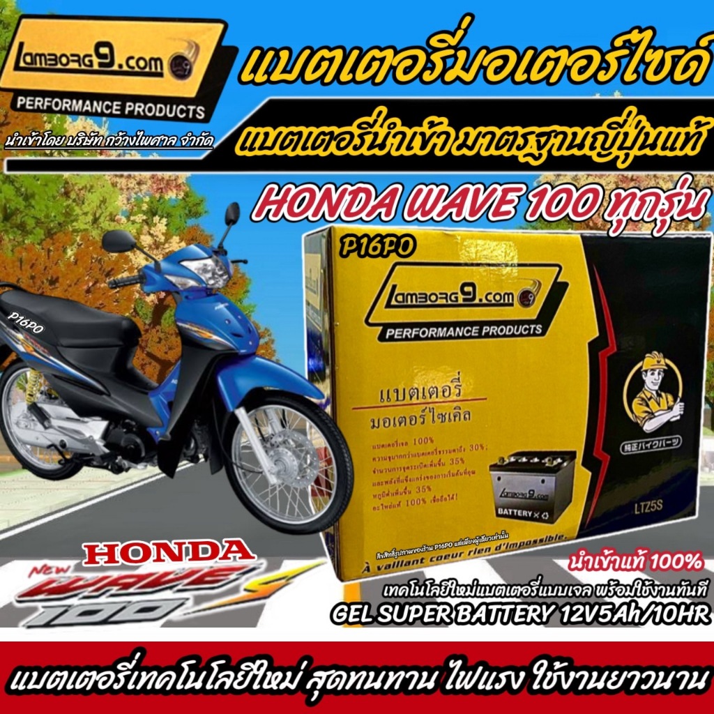 แบตเตอรี่สำหรับ Honda Wave100 ทุกรุ่น ฮอนด้า เวฟ100 คาร์บูเรเตอร์ แบตเตอรี่ 12โวลท์ 5แอมป์ 12V/5Ah ตัวเก่าถึงตัวปัจจุบัน