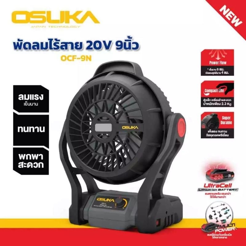 OSUKA พัดลมแบตเตอรี่ พัดลมไร้สาย 20v OCF761