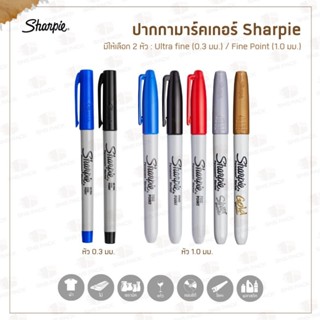 ปากกามาร์คเกอร์ กันน้ำ Sharpie (ชาร์ปี้) l หัว 0.3 มม. และ 1…