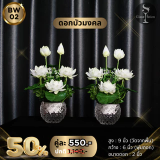 BW-02 พานบัวคู่สีขาวสูง 9 นิ้ว ดอกไม้ถวายพระ