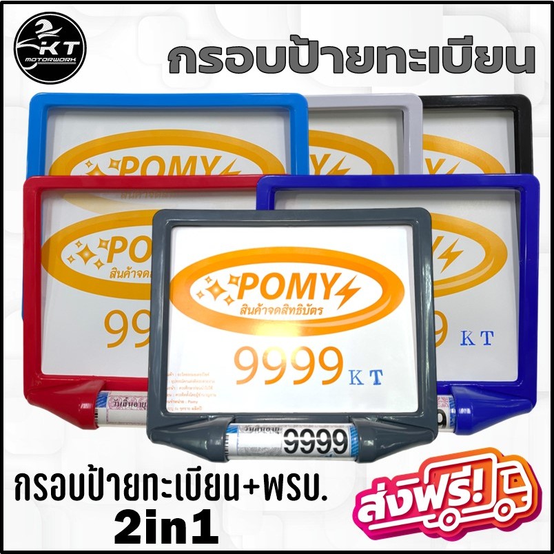 🔥ส่งฟรี🔥 กรอบป้ายทะเบียนรถมอเตอร์ไซค์ พร้อมหลอดพรบ. 2in1 POMY