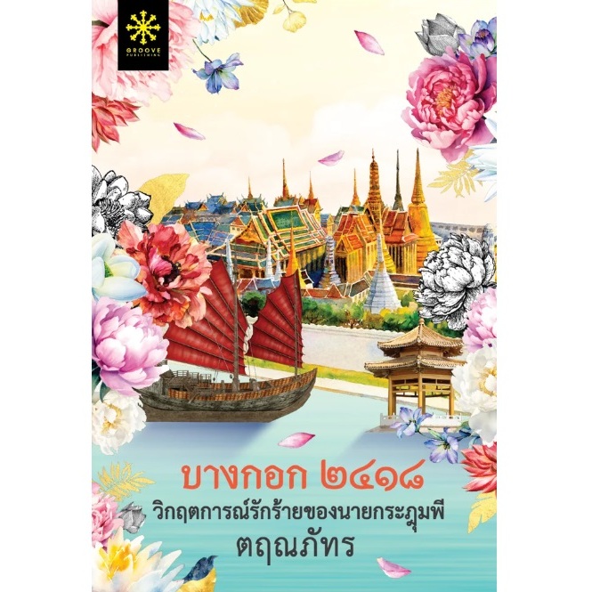 (ใช้โค้ดลดอีก) บางกอก ๒๔๑๘ วิกฤตการณ์รักร้ายของนายกระฎุมพี โดย ตฤณภัทร / หนังสือใหม่ (กรู๊ฟ พับลิชชิ่ง) extra3
