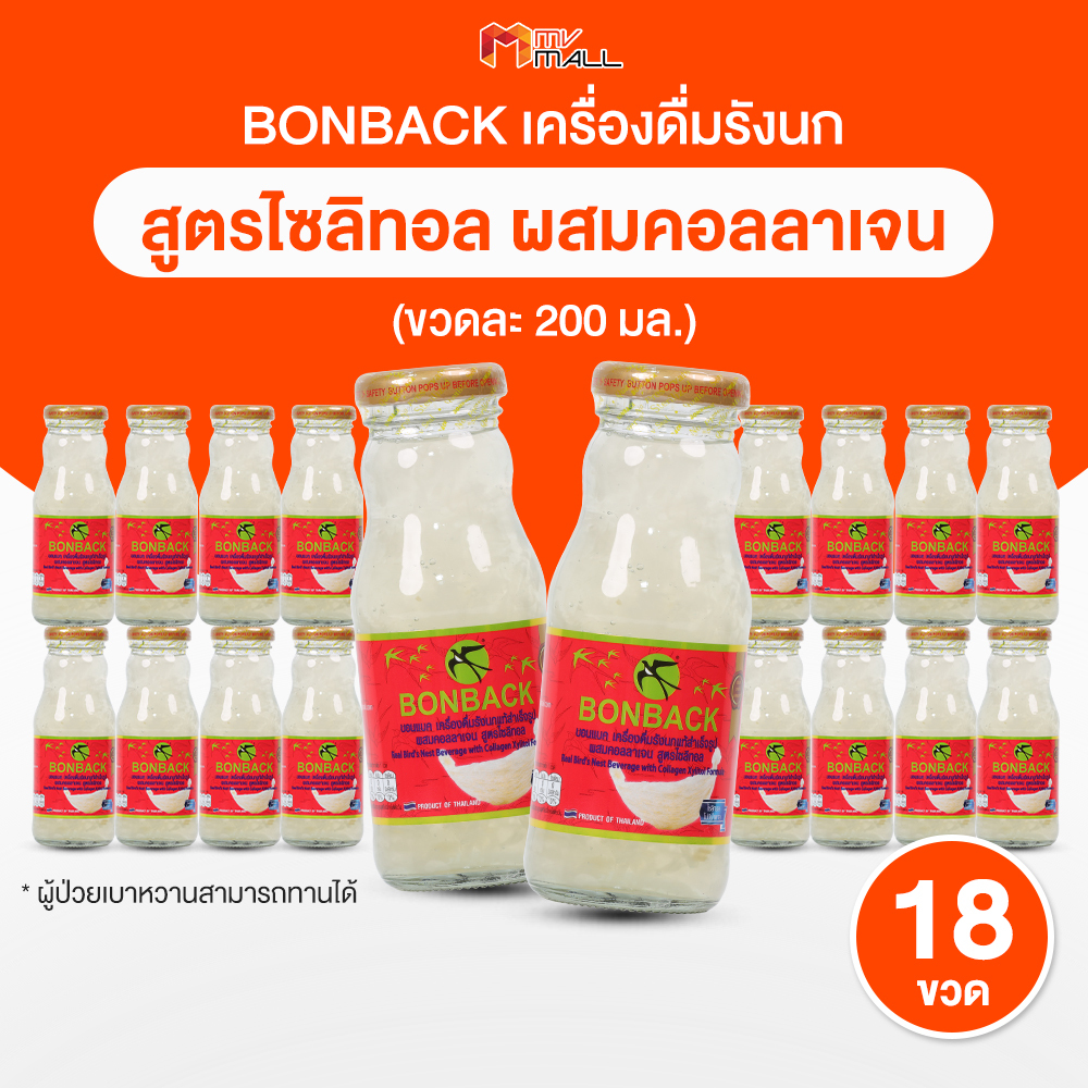 [จำกัดการกด 2 set/ออเดอร์] BONBACK บอนแบค เครื่องดื่มรังนกสำเร็จรูป ผสมคอลลาเจน (สูตรไซลิทอล ไม่มีน้ำตาล) 200ml.18 ขวด