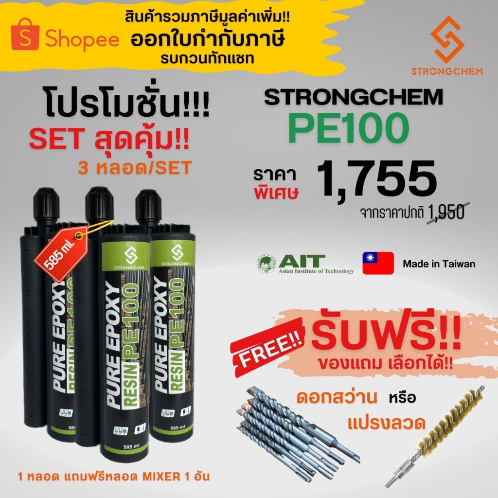 SETสุดคุ้ม 3 หลอด!!! น้ำยาเคมีเจาะเสียบเหล็ก STRONGCHEM PE100 (585 ml.) ฟรีของแถม ดอกสว่าน/แปรงขัด