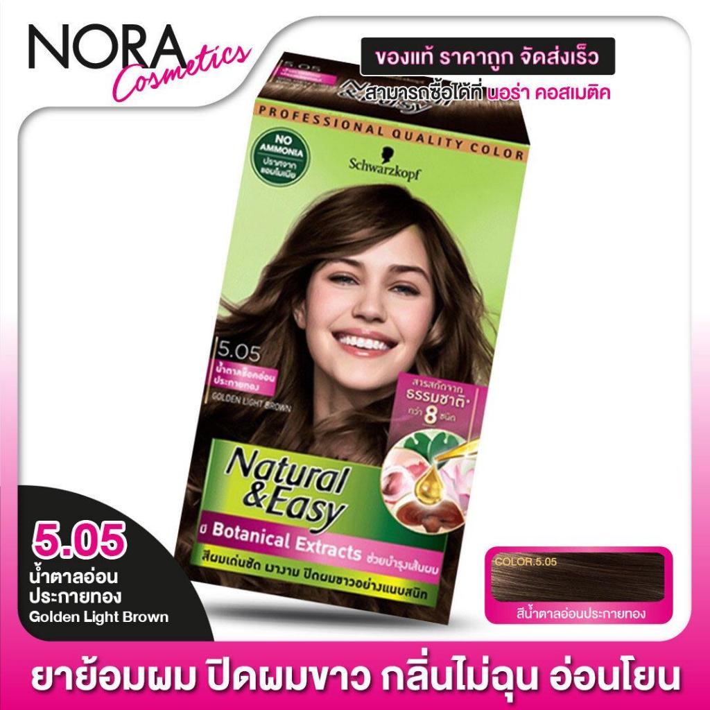[1 กล่อง] SCHWARZKOPF - Natural & Easy [5.05 น้ำตาลอ่อนประกายทอง Golden Light Brown] ชวาร์สคอฟ ยาย้อมสีผม