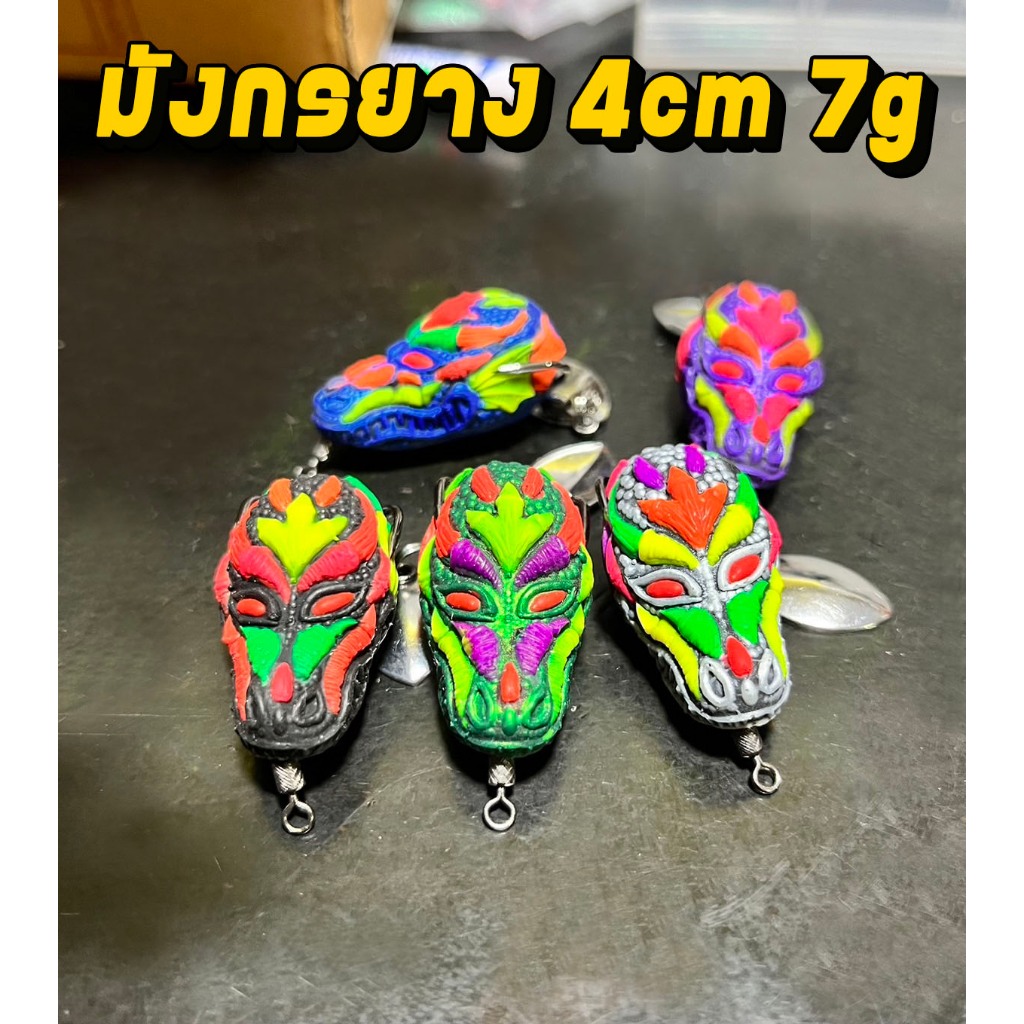 มังกรยาง กบยาง 4cm/7g ตกปลาช่อน งานไทยทำ สวย วัดติดง่าย ใช้ดี