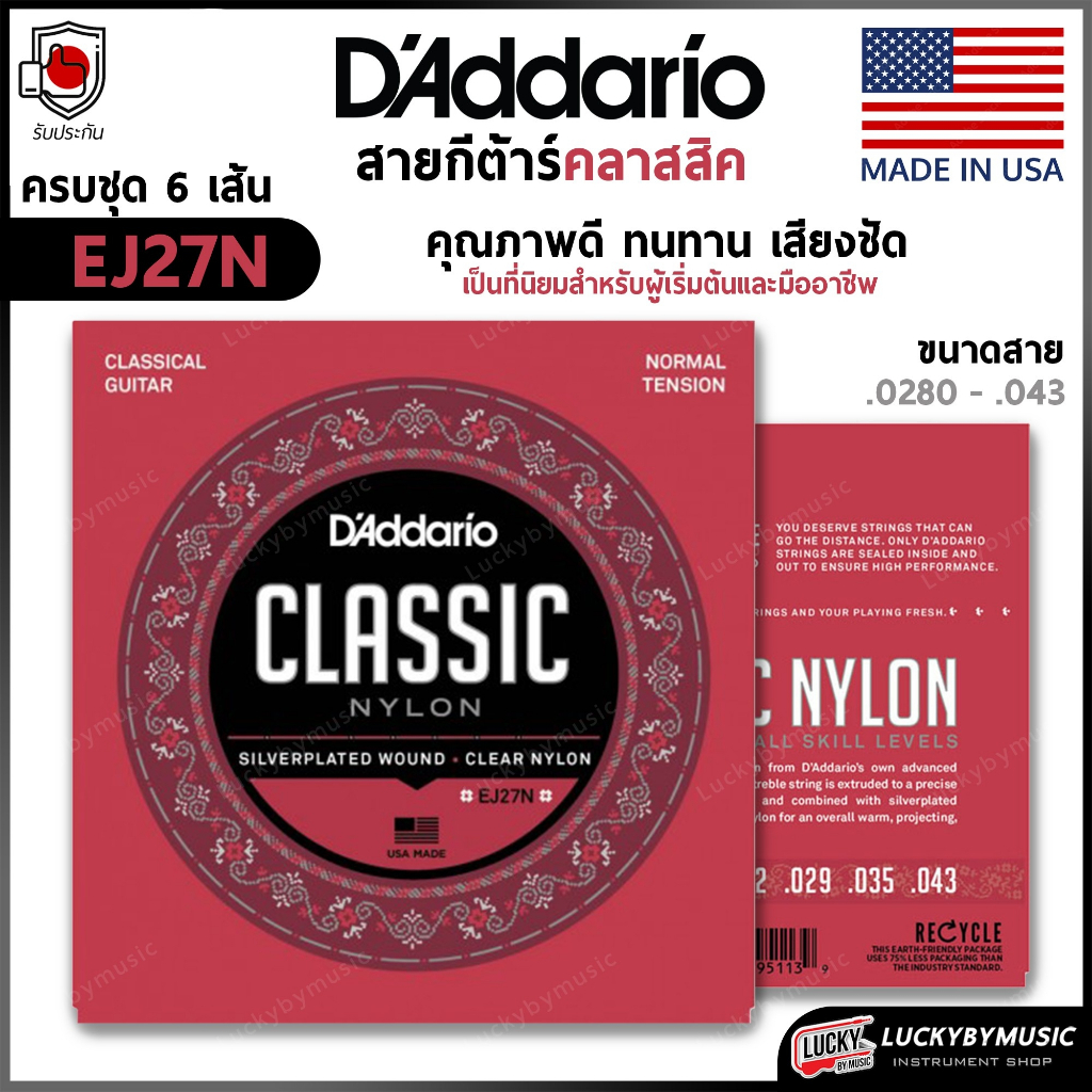 สายกีต้าร์คลาสสิค D'Addario รุ่น EJ27N Classic Nylon แบบพรีเมียม สายคลาสสิค ของแท้ 100%