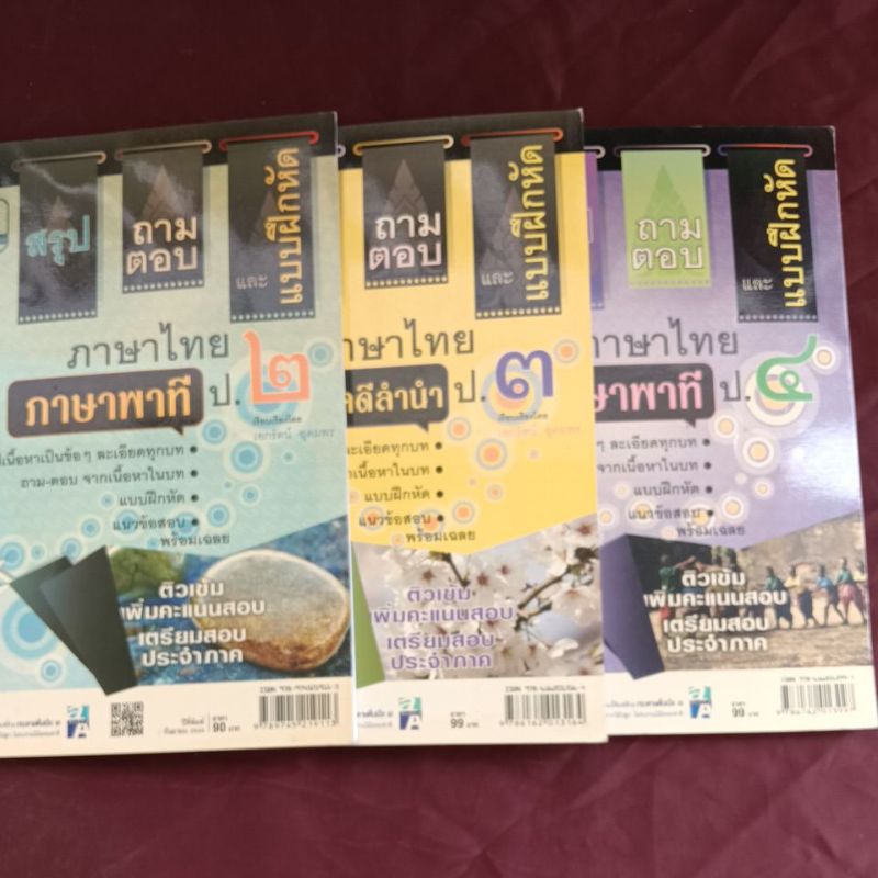 ภาษาไทย ภาษาพาที ป.2-3-4 ขาย3เล่มมีไม่เขียน
