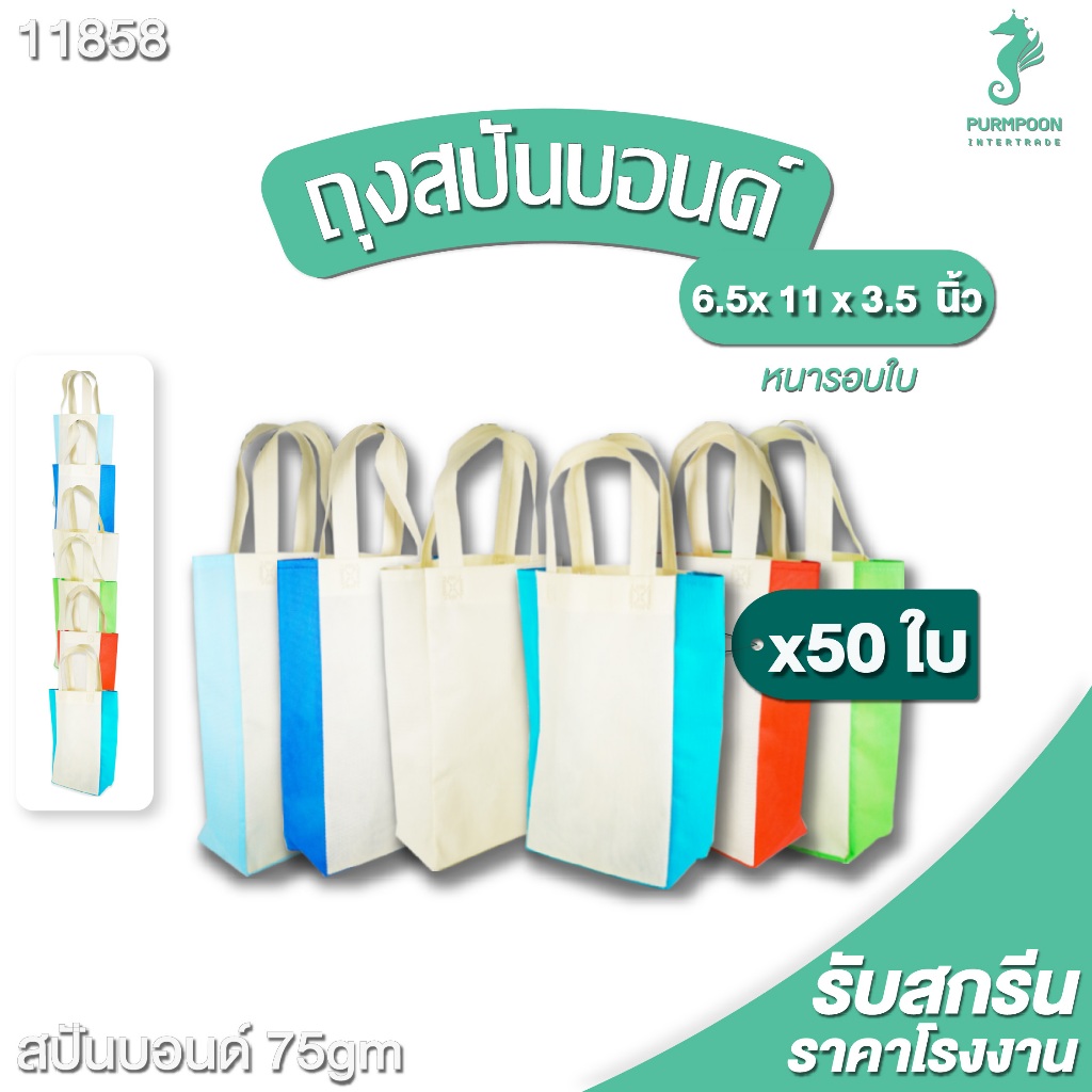 50ใบ/แพ็ค ถุงผ้าสปันบอนด์ กระเป๋าผ้า ถุงสปัน งานเย็บ ราคาถูก พร้อมส่ง PP Bag (โรงงานมาเอง) <11858>