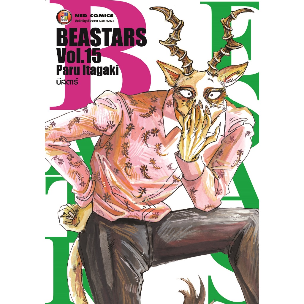 NED Comics Beastars บีสตาร เล่ม 15