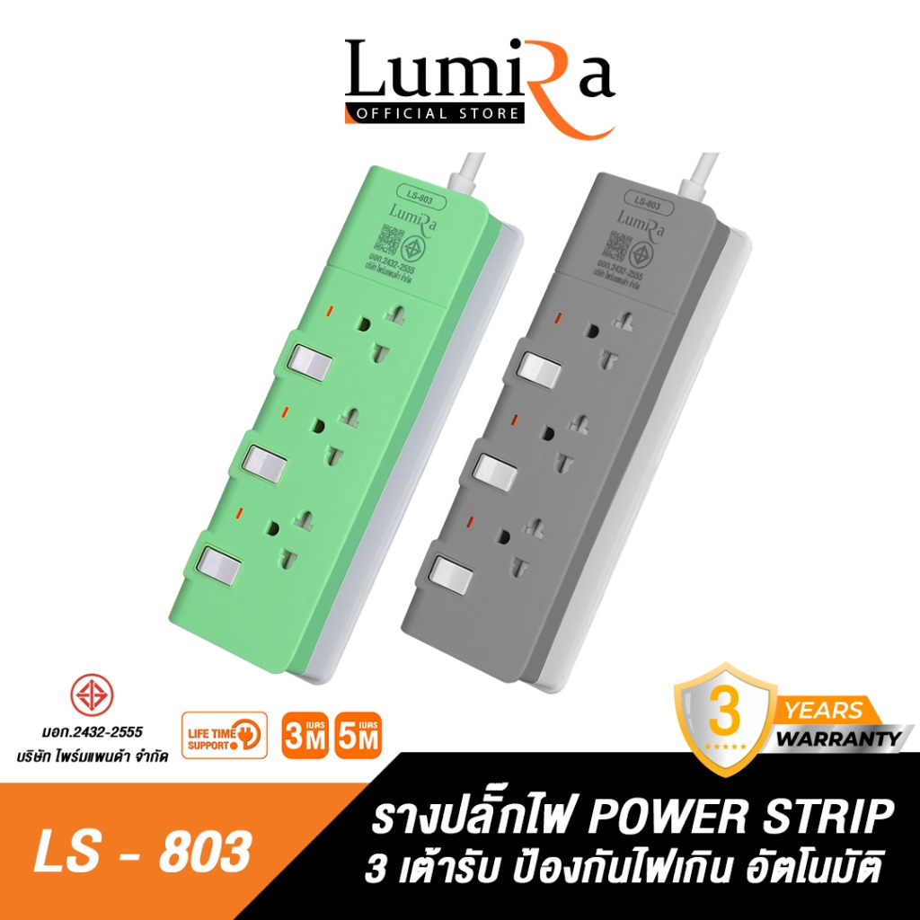 Lumira ปลั๊กสามตา รุ่น LS-803 รองรับ 3เต้า ม่านนิรภัย ตัดไฟอัตโนมัติ มอก. ไม่ลามไฟ 2300W ประกัน 3ปี
