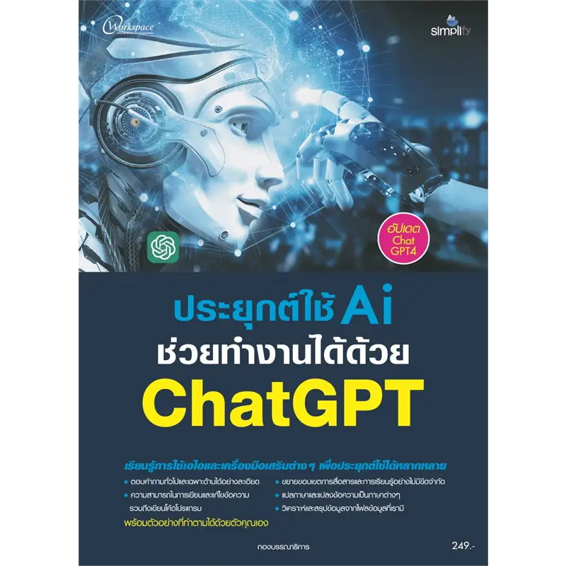 978-616-262-890-0 หนังสือ ประยุกต์ใช้ AI ช่วยทำงานได้ด้วย ChatGPT5.x