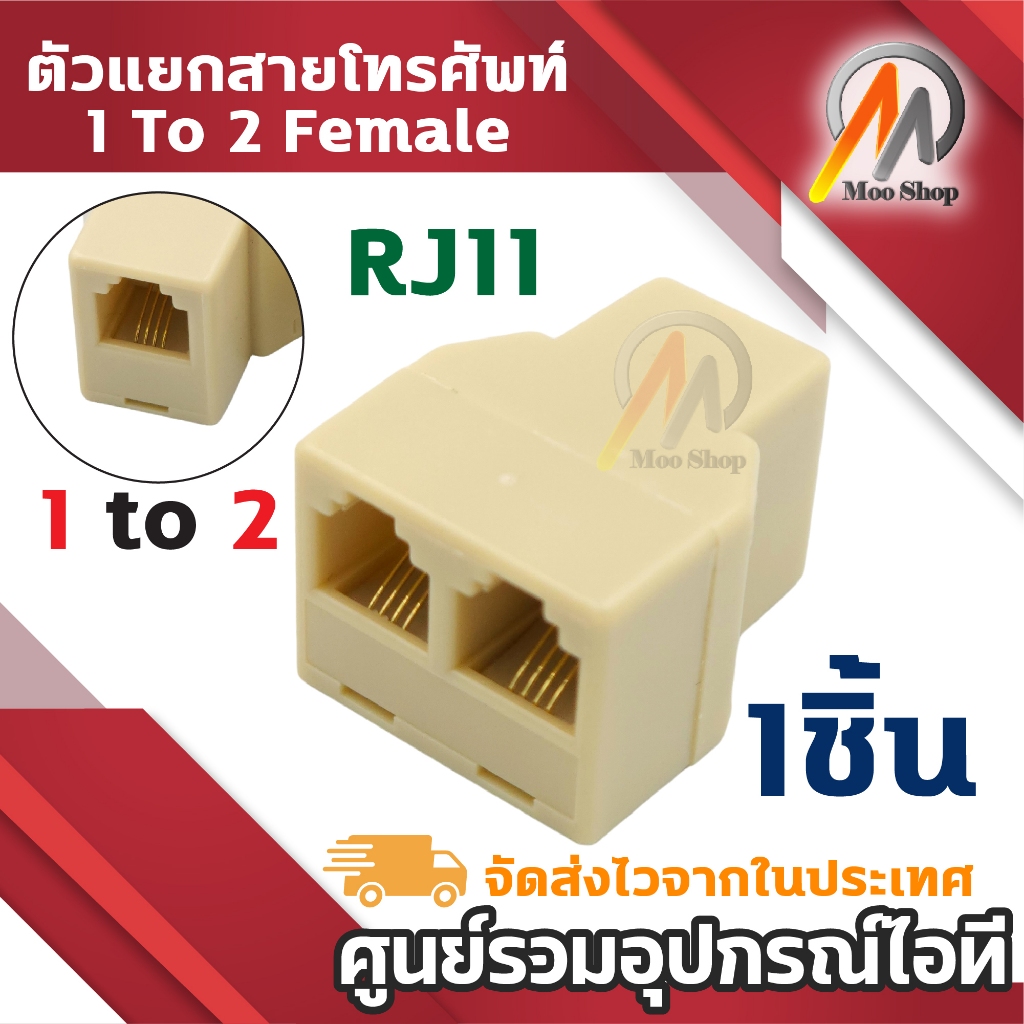 ตัวแยกสายโทรศัพท์บ้าน ตัวต่อ พ่วง แยก สายโทรศัพท์ 1ออก2 RJ11 เมีย/เมีย 4pin หัว Splitter (1ชิ้น)