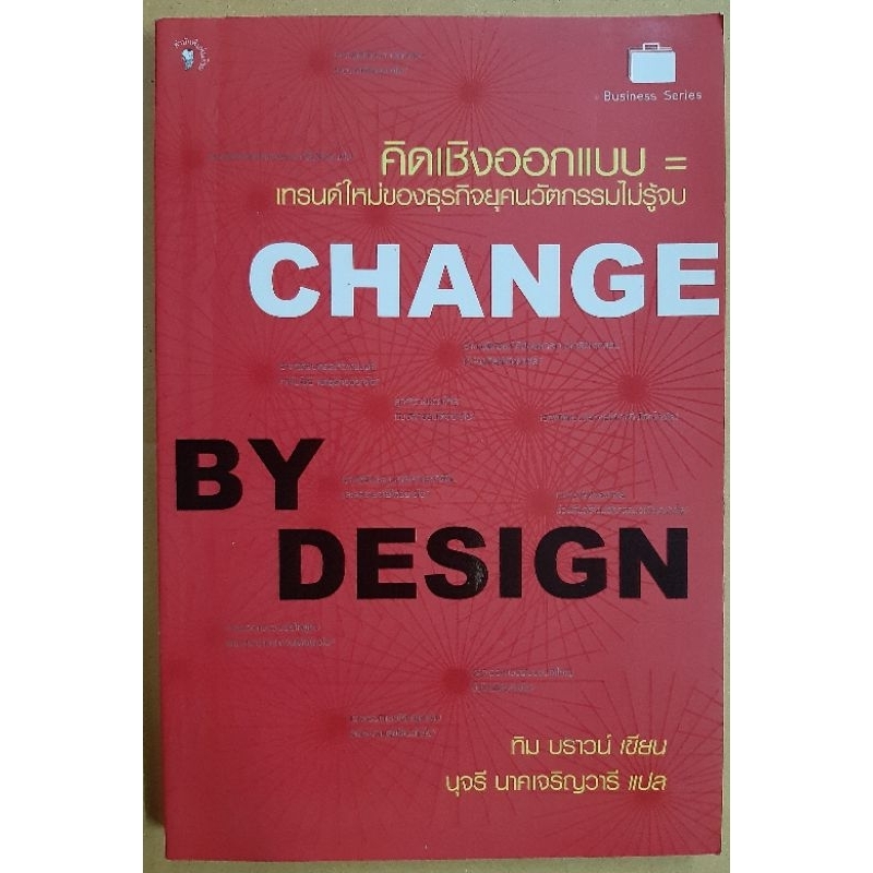 หนังสือ Change by Design คิดเชิงออกแบบ /ทิม บราวน์ /มือสอง