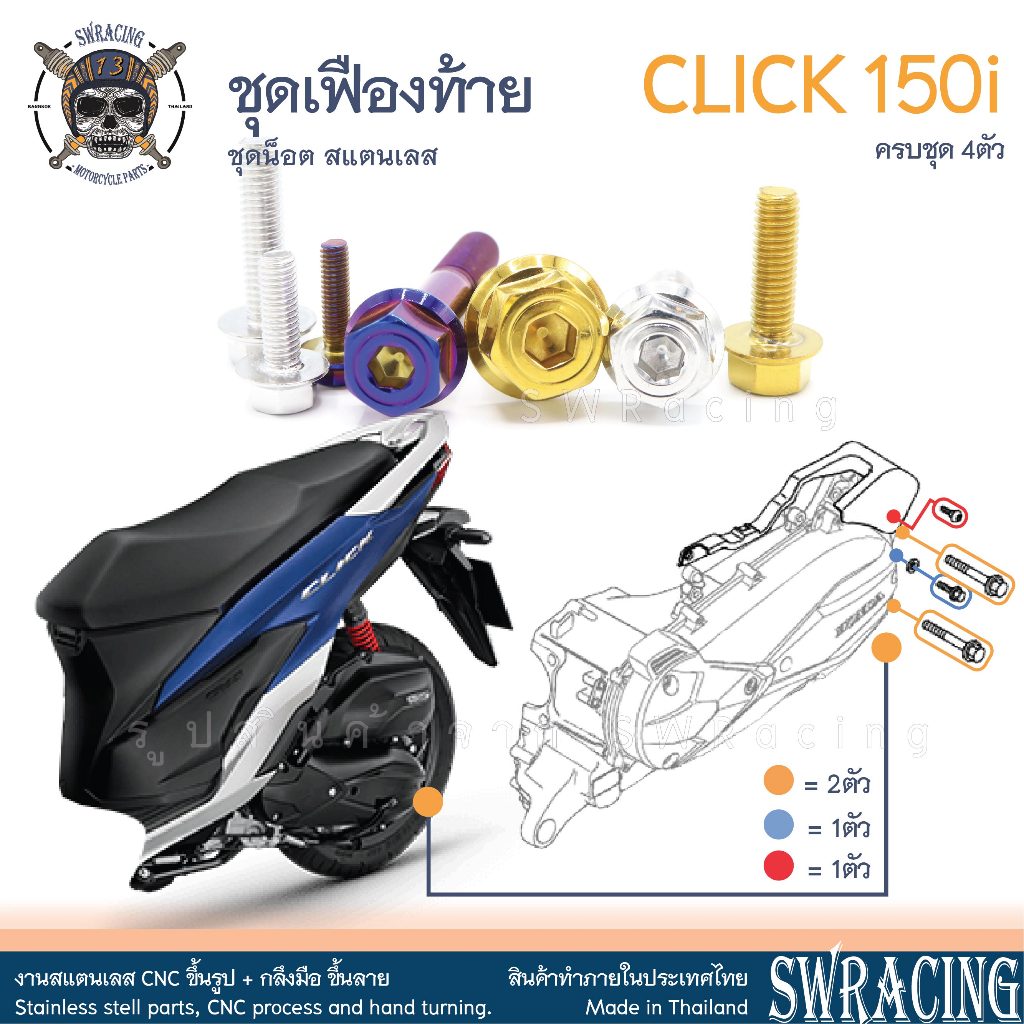 CLICK150i น็อตเลส ชุดเฟืองท้าย - ครอบเฟืองท้าย ครบชุด 4 ตัว น็อตสแตนเลส ราคาขายต่อ 1 ชุด งานเฮงสกรู