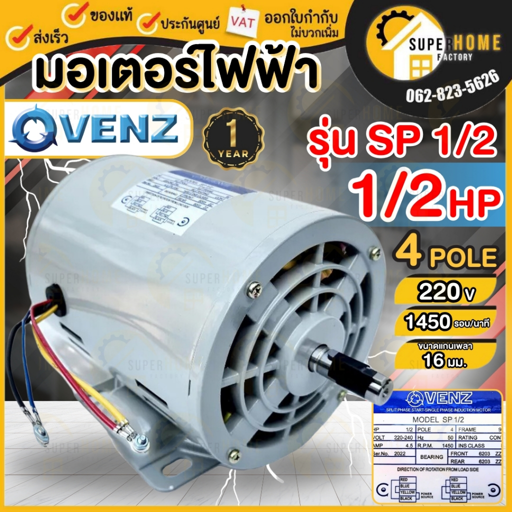 💥แท้ ส่งด่วน💥VENZ มอเตอร์ไฟฟ้า รุ่น SP ขนาด 1/2HP 1เฟส 2สาย 220V ความเร็วรอบ 1440RPM แกนเพลา16มิล ทองแดงแท้ 100%