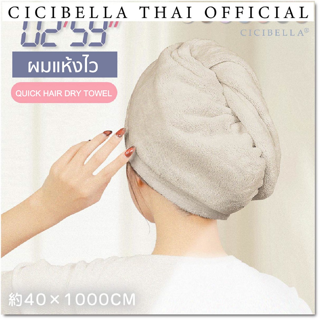 ผ้าเช็ดผมแห้งไว และไม่ทำร้ายเส้นผม Cicibella Quick Hair Dry Towel