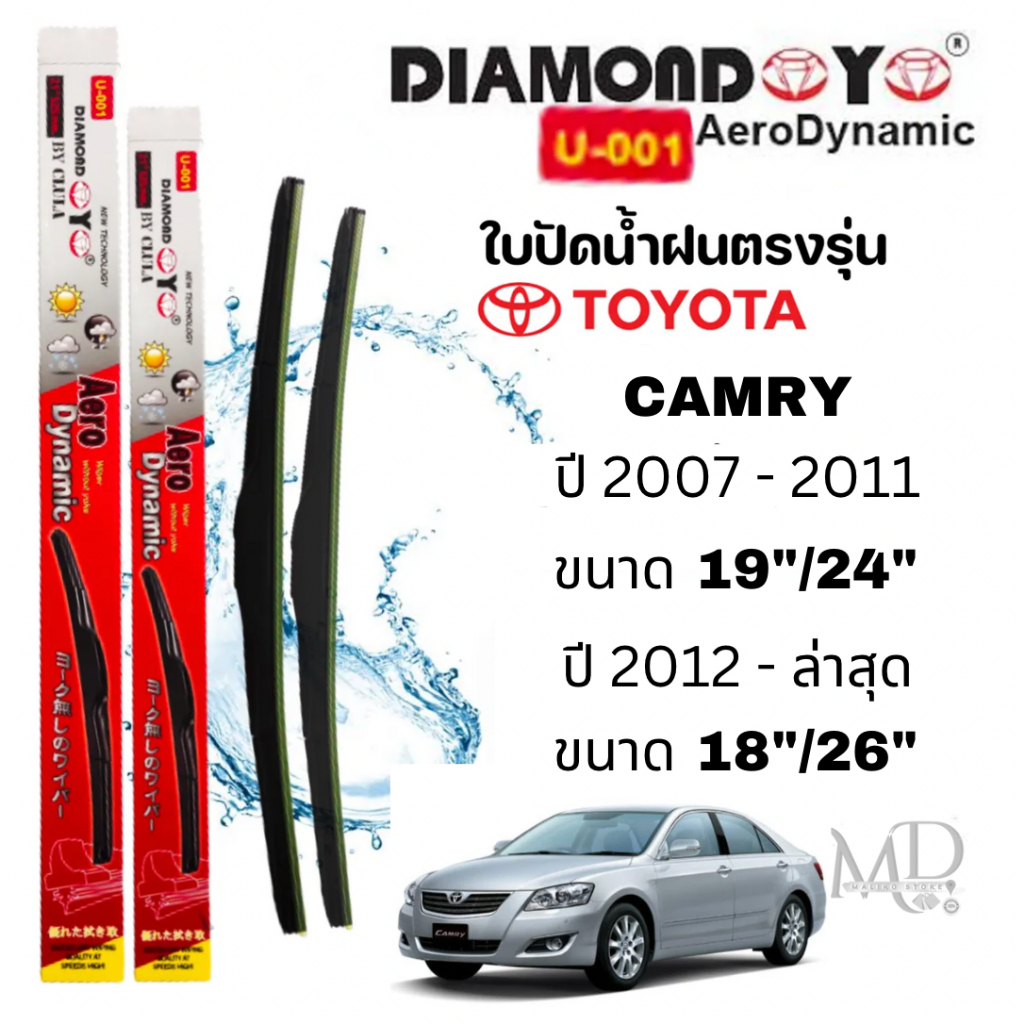 ใบปัดน้ำฝน ก้านใบปัดน้ำฝนตรงรุ่น TOYOTA CAMRY ยี่ห้อ Daimond กล่องแดง (ปี 2007-2011 และ 2012 ถึงล่าสุด)
