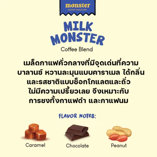 Monster Coffee Roaster เมล็ดกาแฟคั่วกลาง MILK MONSTER
