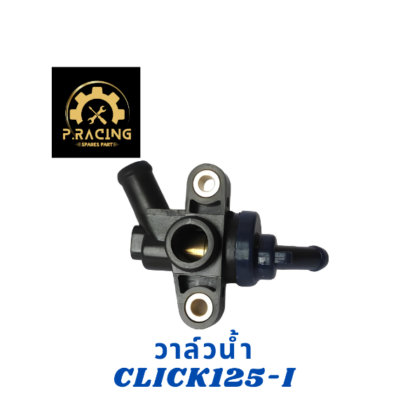 (วาล์วน้ำ) ชุดเทอร์โมสตัท CLICK125-I / CLICK150-I / PCX125 / PCX150 / ADV150 ภาพถ่ายจากสินค้าจริงตรงรุ่นตรงปกไม่หลอกตา