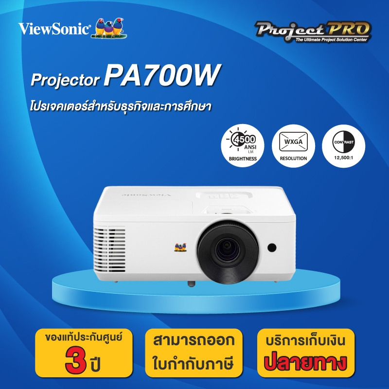 Projector Viewsonic PA700W (WXGA / 4500 ANSI Lumens) รับประกันเครื่อง 3 ปี