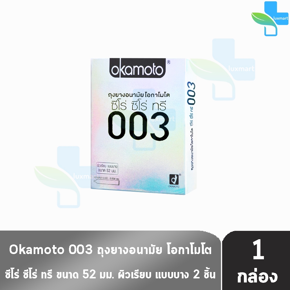 Okamoto 003 โอกาโมโต ขนาด 52 มม. บรรจุ 2 ชิ้น [1 กล่อง] ถุงยางอนามัย ผิวเรียบ แบบบาง [แท้จากบริษัท] condom ถุงยาง