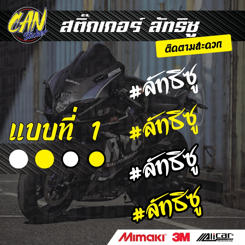 ลัทธิซู สติ๊กเกอร์ สะท้อนแสง 3M สะท้อนแสงซ้อนหลังดำ เกรดติดรถ ไม่ทิ้งคราบกาว