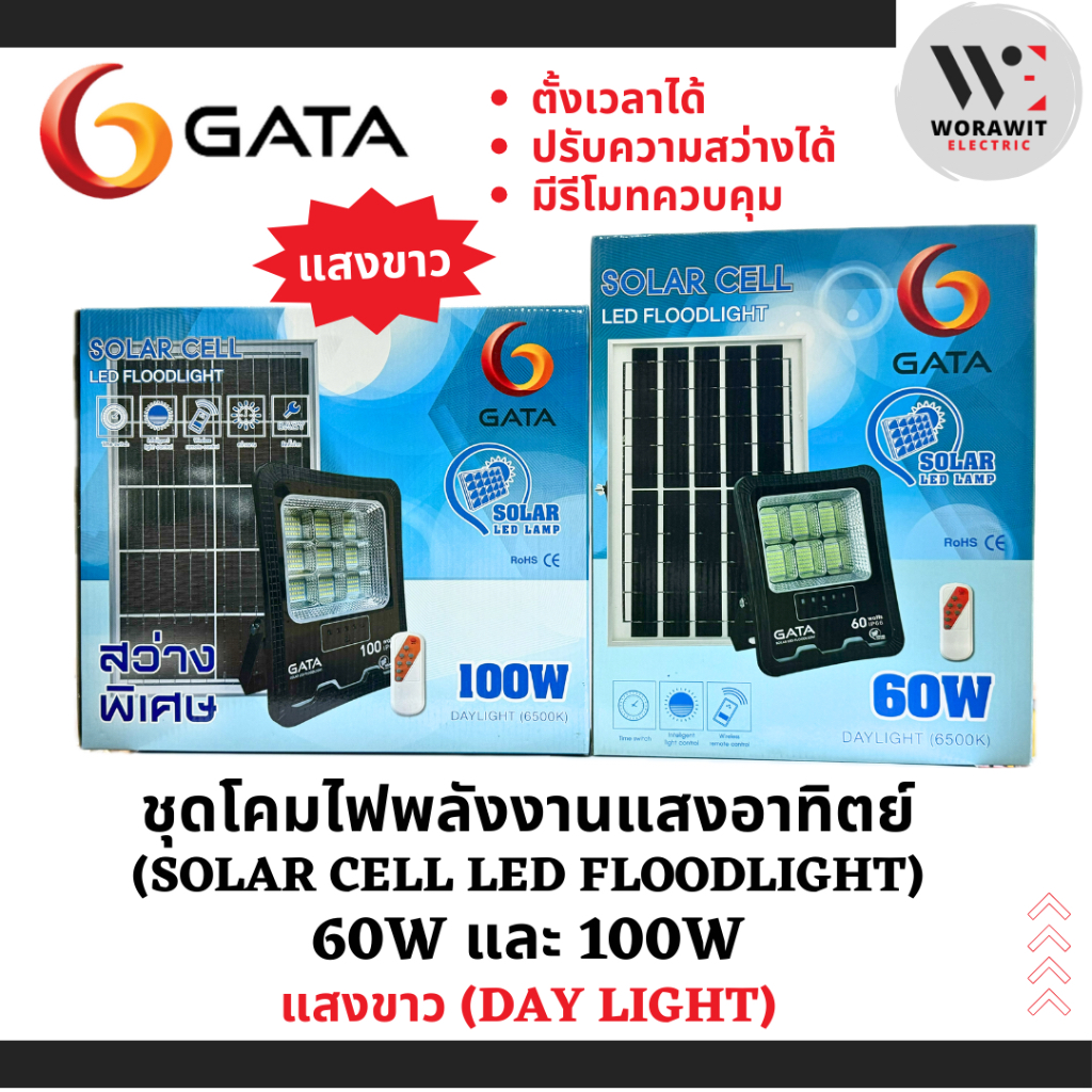 GATA ชุดโคมไฟโซล่าเซลล์ LED 60W และ 100W แสงขาว ชุดโคมไฟพลังงานแสงอาทิตย์ (Solar cell LED)