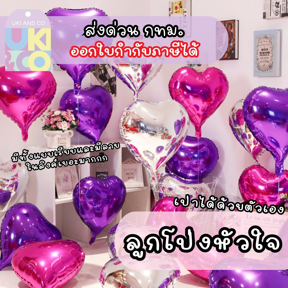 ลูกโป่งฟอยล์รูปหัวใจ ลูกโป่งหัวใจ ตกแต่งจัดปาร์ตี้ เป็นของขวัญ ปัจฉิม วันพ่อวันแม่ Balloon ♥︎UKI stationery♥︎BL-08/09
